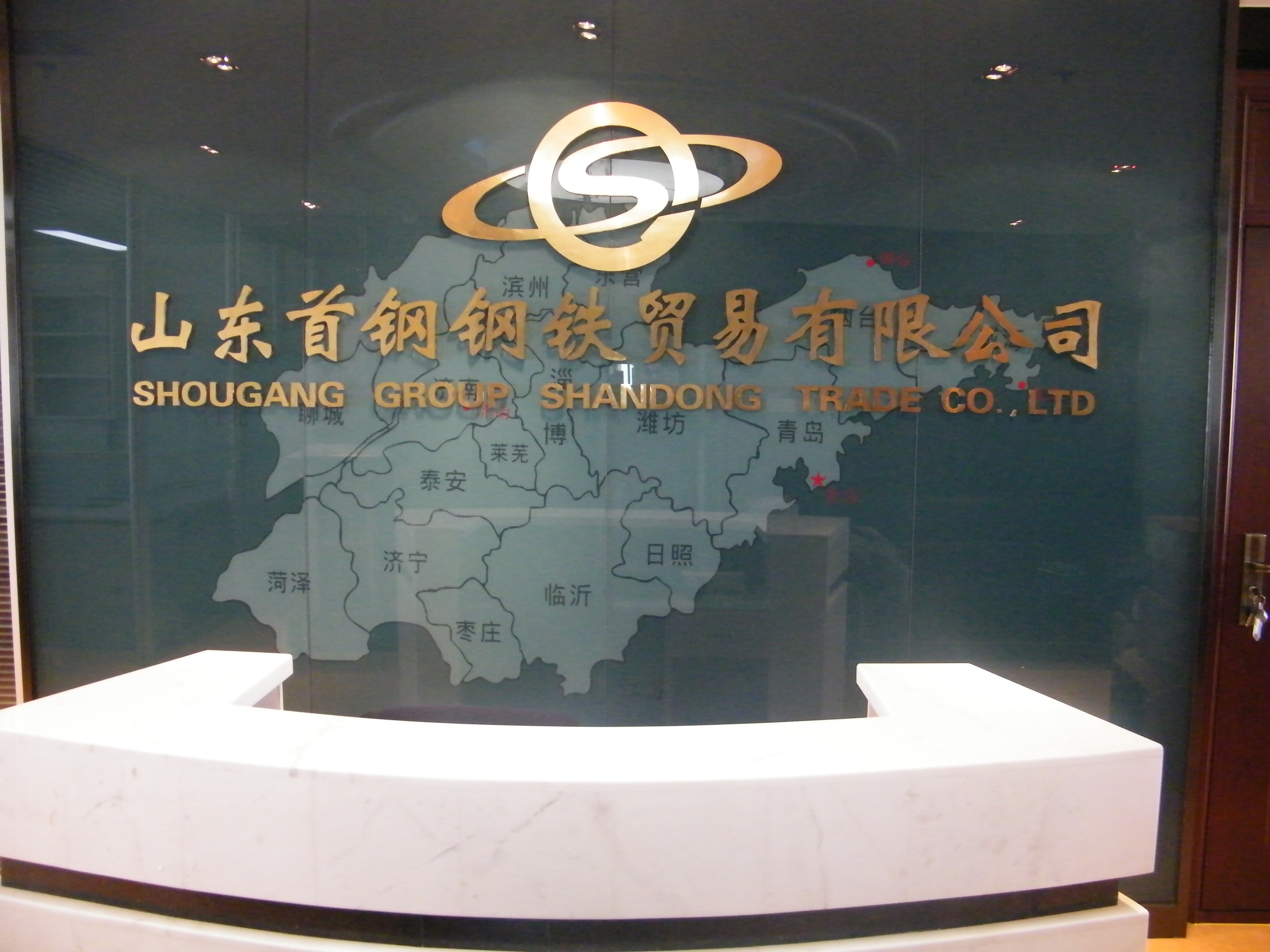 山東首鋼鋼鐵貿(mào)易有限公司監(jiān)控、機(jī)房建設(shè)及綜合布線項(xiàng)目